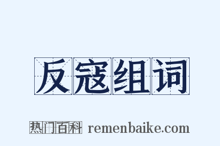 反寇组词是什么意思的图片